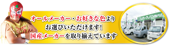 オールメーカー・お好きな色よりお選びいただけます！国産メーカーを取り揃えています