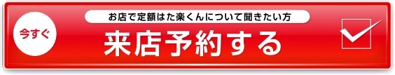 来店予約する