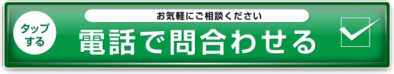 電話で問い合わせる