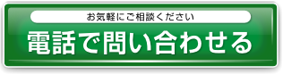 タップする電話で問い合わせる(お気軽にご相談ください)