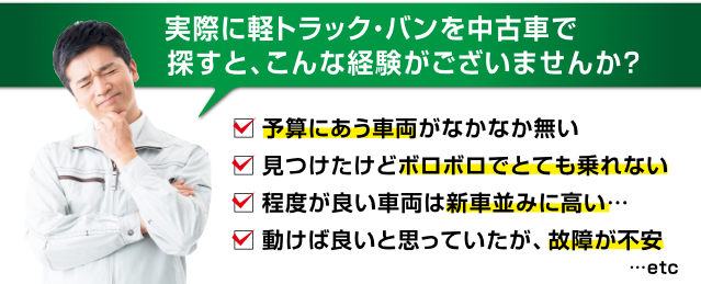 ちょうど手ごろな車両が見つからない・・・こんな経験がございませんか？　予算にあう車両がなかなか無い・見つけたけどボロボロでとても乗れない・程度が良い車両は新車並みに高い・動けば良いと思っていたが、故障が不安etc