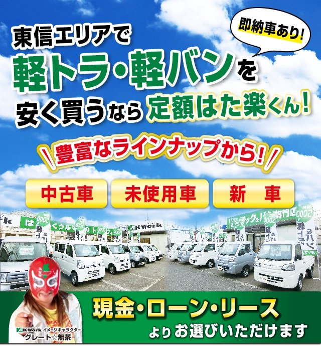 軽ワークなら新車が現金購入よりもトータルで30万円安く乗れる！