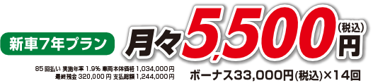 新車7年プラン　月々5,500円(税込)ボーナス33,000円(税込)×14回