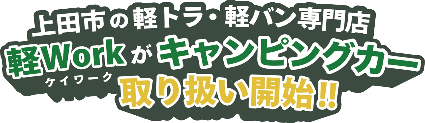 上田市の軽トラ・軽バン専門店軽Workが、キャンピングカー取扱開始！